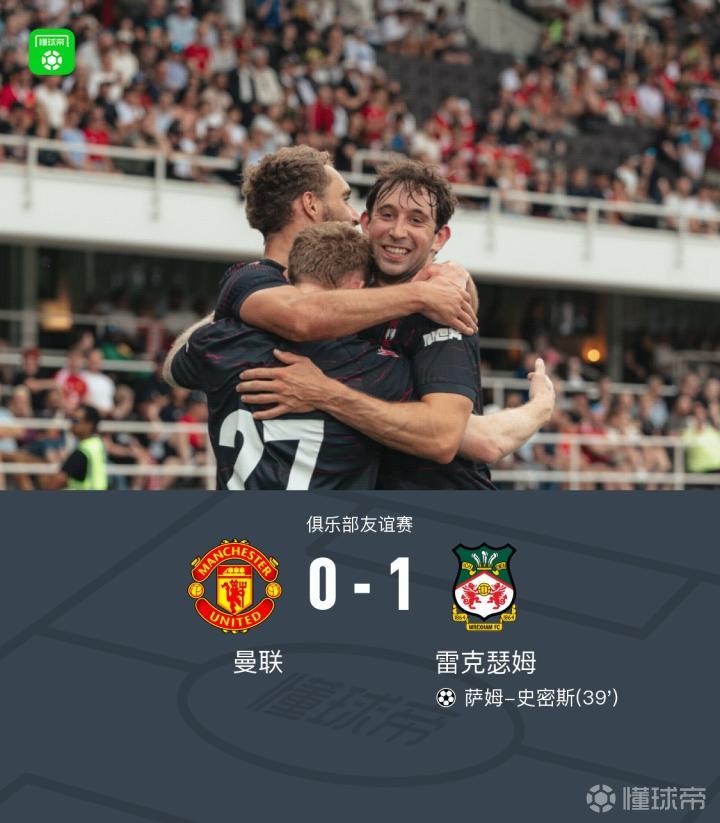曼联0-1不敌雷克瑟姆,萨姆-史密斯打入制胜球