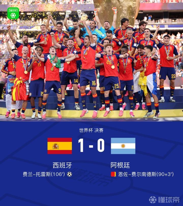 西班牙1-0阿根廷夺得第二个世界杯冠军,费兰绝杀恩佐染红