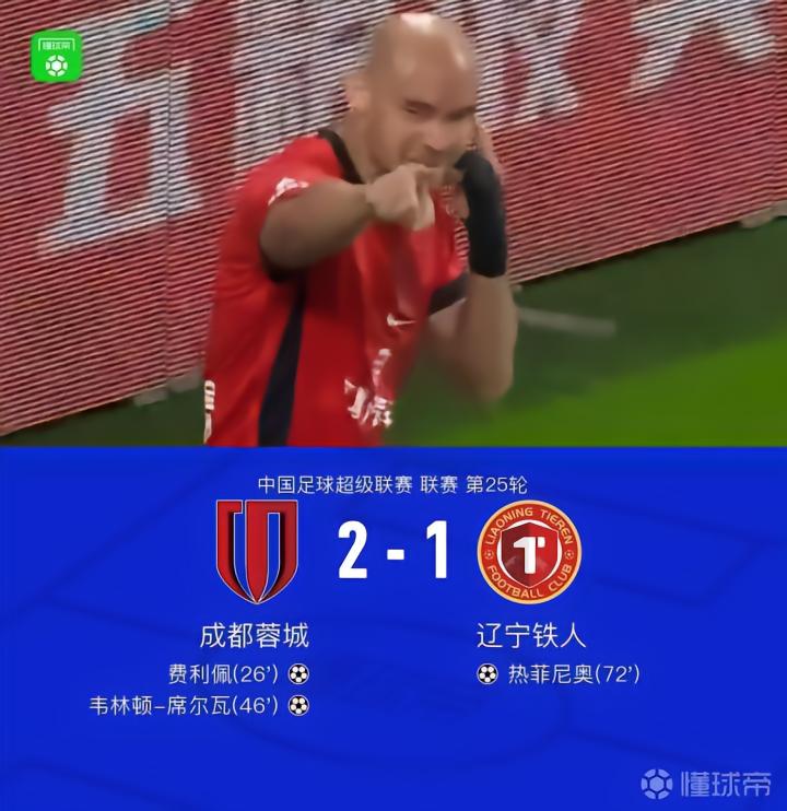 成都2-1辽宁铁人,费利佩与席尔瓦联手助力夺冠在即