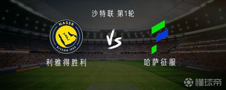 利雅得胜利对阵哈萨征服:C罗缺阵,马内、菲利克斯、科曼出战